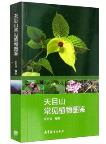 Atlas of Common Plants in Tianmu Mountain