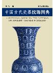 A Pictorial Guide to The Patterns on Ancient Chinese Porcelain