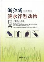 Atlas of Common Freshwater Zooplankton in Zhejiang(out of print)