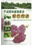 Atlas of Landscape Pests in Ningbo City in Live Color (Ning bo Yuan Lin Hai Chong Yuan Se Tu Jian)