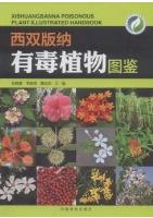 Xishuangbanna Poisonous Plant Illustrated Handbook