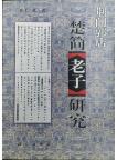 Research on Chu Bamboo Slip 'Laozi' at Guodian, Jingmen