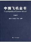 Encyclopaedia of Chinese Aircraft Vol.4  （E-Book, PDF)