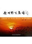 Album of Wild Birds in Dezhou