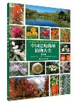 Encyclopedia of Chinese Garden Flora(Vol.5)