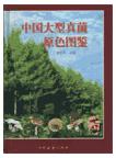 Colored Illutrations of Macrofungi (Mushrooms) of China （Ebook)