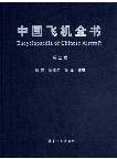 Encyclopaedia of Chinese Aircraft Vol.2 （E-book, PDF)