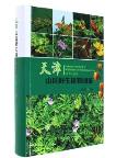 Pictorial Handbook of Wild Plants in Mountainous Area of Tianjin