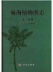 Illustrated Book of Plants from Hainan (Hai Nan Zhi Wu Tu Zhi) Vol.14