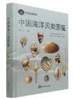 Illustrated Handbook of Marine Mollusks in China