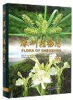 Flora of Shenzhen (Vol.4)