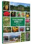 Encyclopedia of Chinese Garden Flora (Vol.11) Rubiaceae--Symplocaceae