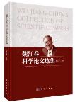 Wei Jiang-Chun's Collection of Scientific Papers