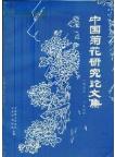 Research Papers of Chrysanthemum in China (1993-1996)