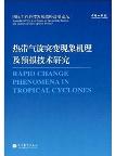 Rapid Change Phenomena in Tropical Cyclones