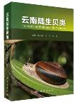 Terrestrial Molluscs in Yunnan （out of print）