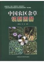 Identification Atlas of Agricultural Weeds in China