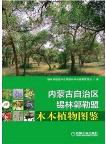 Atlas of Woody Plants in the Inner Mongolia Autonomous Region Xilinguole Meng