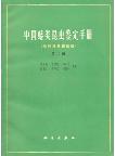 A Handbook for the Determination of the Chinese Hemiptera-Heteroptera (2 Volumes) (second hand) 