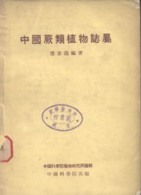 The Flora and Genera of Chinese Pteridophyte (Used) (Zhongguo Juelei Zhiwu zhishu)