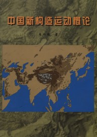 An Outline of Neotectonic Movement in China (Zhongguo Xin Gouzao Yundong Gailun)
