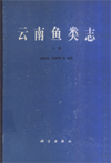 The Fishes of Yunnan,China (2 Volumes)