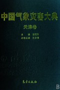 Encyclopedia of Meteorological Disasters in China—Tianjin(Zhongguo Qixiang Zaihai Dadian-Tianjing)