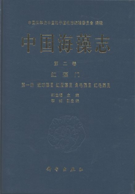 Flora Algarum Marinarum Sinicarum (Tomus II) Rhodophyta NO.I Porphyridiales Erythropeltidales Goniotrichales Bangiales