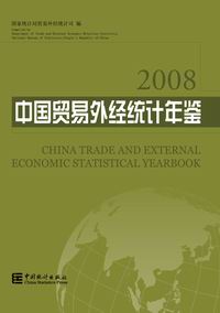 2008 China Trade and External Economic Statistical Yearbook