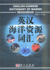 English-Chinese Dictionary Of Marine Resources
