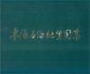 Petroleum Geological Atlas of East China Sea(out of print)