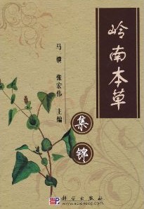 A Collection of Lingnan Herbs
