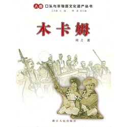 Series of Human Oral and Immaterial Cultural Heritage-Mukamu 
