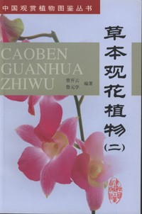 Ornamental Flowering Plants, Herbs (II) (CAOBEN GUANHUA ZHIWU 2）