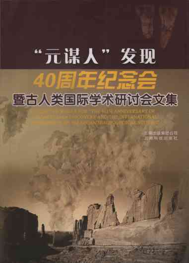 Collected works for“The 40th Anniversary of Yuanmou Man Discovery and the International Conference on Palaeoanthropological Studies”
