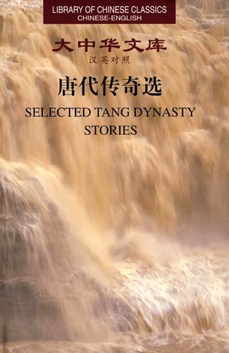 Library of Chinese Classics:Selected Tang Dynasty Stories
