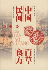 Effective Herbal Prescriptions from Chinese Folk Medicine (Third Edition)