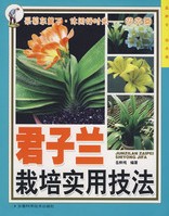 Cultivation of Practical Techniques on Clivia(JUN ZI LAN ZAI PEI SHI YONG JI FA)
