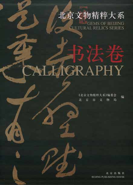 Gems of Beijing Cultural Relics Series: Calligraphy