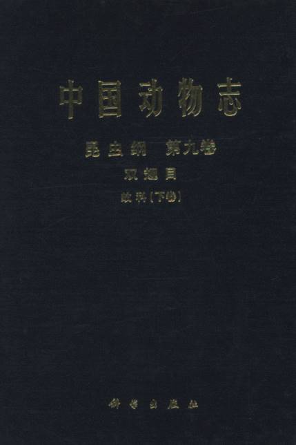 Fauna Sinica Insecta(Vol. 9) Diptera: Culicidae(2)