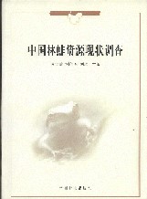 The status Investigation on Chinese Forest Frog (Rana Chensinensis David)Resources
(Zhong Guo Lin Wa Zi Yuan Xian Zhuang Diao Cha)