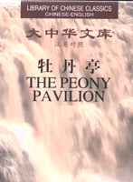 Library of Chinese Classics:The Peony Pavilion（2 Volumes）