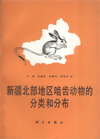 Gliers(Rodents and Lagomorphs) of Northern Xinjiang and Their Zoogeographical Distribution