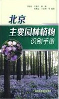 Identification Manual of Major Garden Plant in Beijing
