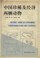 Rare And Economic Amphibians of China (Used)