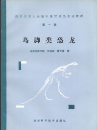 The Middle Jurassic Dinosaur Fauna from Dashanpu, Zigong, Sichua(5 Volume Set)
