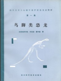 The Middle Jurassic Dinosaur Fauna from Dashanpu, Zigong, Sichua(5 Volume Set)