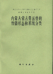 Memoirs of the Institute of Vertebrate Paleontology and Paleoanthropology Academia Sinica No.16) Osteology and Phylogenetic Relationoship of Rhinotitan Mongoliensis