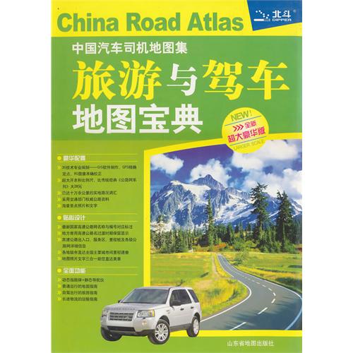 Chinese Car Drivers’ Atlas :Travel and Driving Map Collection