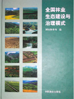 The Ecological Construction and Managing Mode of China’s Forestry